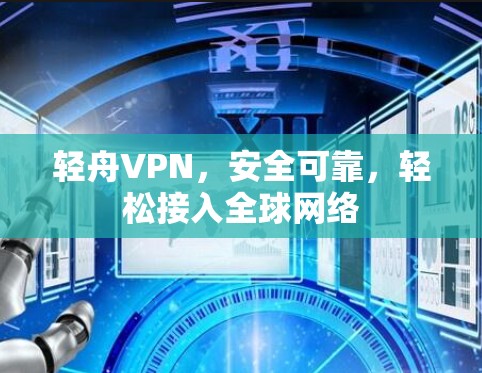 轻舟VPN，安全可靠，轻松接入全球网络