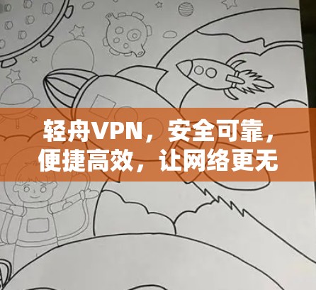 轻舟VPN，安全可靠，便捷高效，让网络更无忧