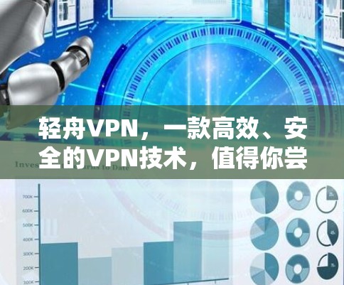 轻舟VPN，一款高效、安全的VPN技术，值得你尝试！