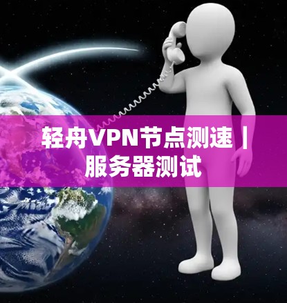 轻舟VPN节点测速|服务器测试