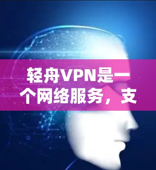 轻舟VPN是一个网络服务,支持在多个节点上运行,每个节点都有自己的服务器和连接。为了分析轻舟VPN节点的测速情况,以下是一些关键指标和分析方向 轻舟VPN是一个网络服务,支持在多个节点上运行,每个节点都有自己的服务器和连接。为了分析轻舟VPN节点的测速情况,以下是一些关键指标和分析方向