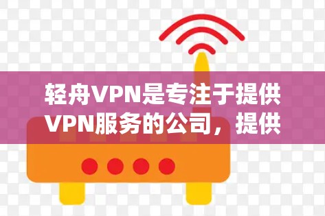 轻舟VPN是专注于提供VPN服务的公司,提供多个节点,每个节点负责一个服务器。管理这些节点需要系统化的步骤,以下是一个清晰的指南 轻舟VPN是专注于提供VPN服务的公司,提供多个节点,每个节点负责一个服务器。管理这些节点需要系统化的步骤,以下是一个清晰的指南