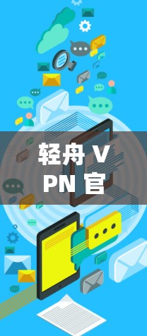 轻舟 VPN 官方更新