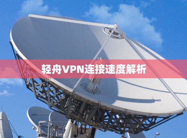 轻舟VPN连接速度解析