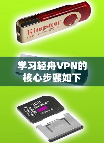 学习轻舟VPN的核心步骤如下 学习轻舟VPN的核心步骤如下