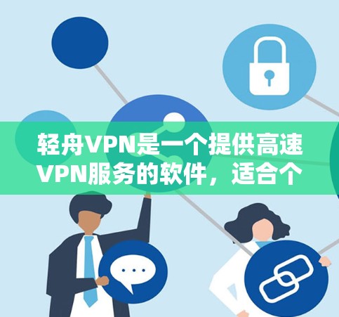 轻舟VPN是一个提供高速VPN服务的软件,适合个人用户或团队使用。以下是使用轻舟VPN的详细步骤