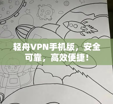 轻舟VPN手机版,安全可靠,高效便捷! 轻舟VPN手机版,安全可靠,高效便捷!