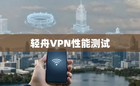 轻舟VPN性能测试