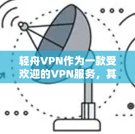 轻舟VPN作为一款受欢迎的VPN服务,其稳定体验是用户值得关注的。以下是针对轻舟VPN稳定体验的逐步分析和建议 轻舟VPN作为一款受欢迎的VPN服务,其稳定体验是用户值得关注的。以下是针对轻舟VPN稳定体验的逐步分析和建议