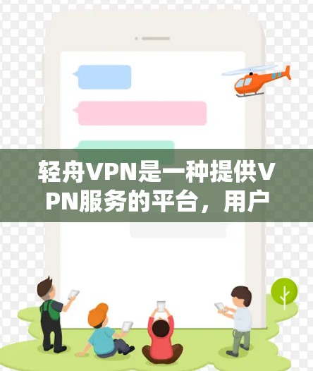 轻舟VPN是一种提供VPN服务的平台,用户可以在移动设备上访问网络服务。处理轻舟VPN问题时,通常包括以下步骤 轻舟VPN是一种提供VPN服务的平台,用户可以在移动设备上访问网络服务。处理轻舟VPN问题时,通常包括以下步骤