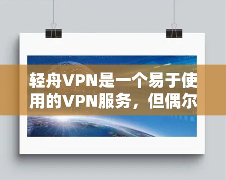 轻舟VPN是一个易于使用的VPN服务,但偶尔可能会遇到一些问题。以下是一些可能的解决方法,您可以根据具体情况选择适合的步骤