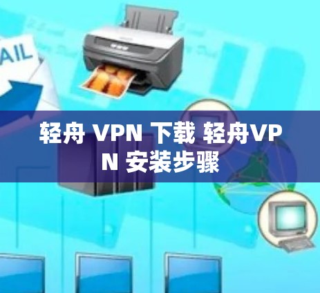 轻舟 VPN 下载 轻舟VPN 安装步骤 轻舟 VPN 下载 轻舟VPN 安装步骤
