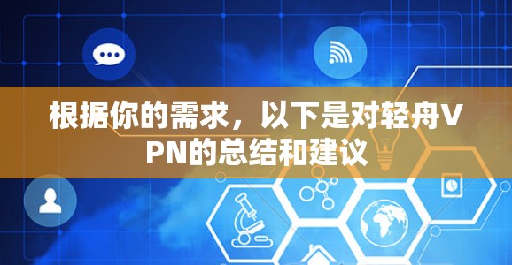 根据你的需求,以下是对轻舟VPN的总结和建议 根据你的需求,以下是对轻舟VPN的总结和建议