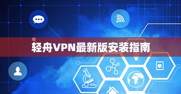 轻舟VPN最新版安装指南