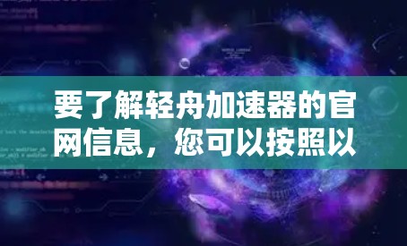 要了解轻舟加速器的官网信息,您可以按照以下步骤进行