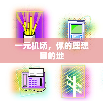 一元机场,你的理想目的地 一元机场,你的理想目的地