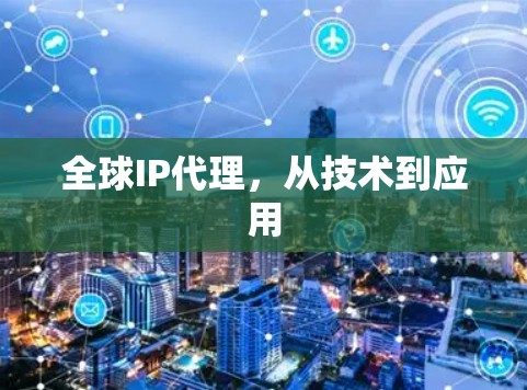 全球IP代理,从技术到应用