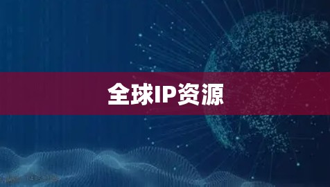 全球IP资源