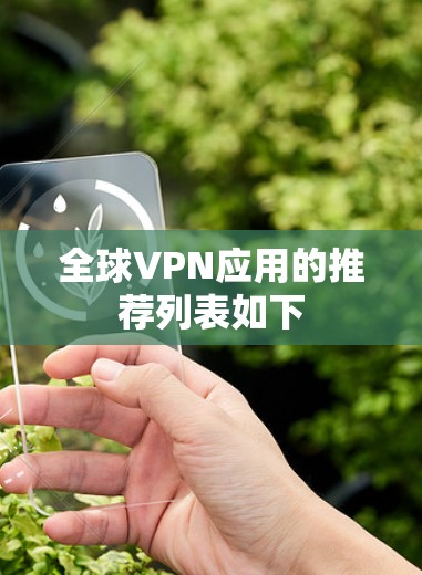 全球VPN应用的推荐列表如下