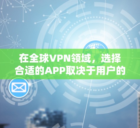 在全球VPN领域,选择合适的APP取决于用户的技术背景、需求和设备兼容性。以下是推荐的全球VPNAPP,结合了功能、安全性和用户基础