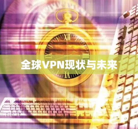全球VPN现状与未来 全球VPN现状与未来