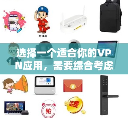 选择一个适合你的VPN应用,需要综合考虑多个因素,包括目标用户、需求、网络环境、安全性、预算等。以下是一个基于具体需求的推荐 选择一个适合你的VPN应用,需要综合考虑多个因素,包括目标用户、需求、网络环境、安全性、预算等。以下是一个基于具体需求的推荐