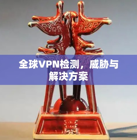 全球VPN检测,威胁与解决方案