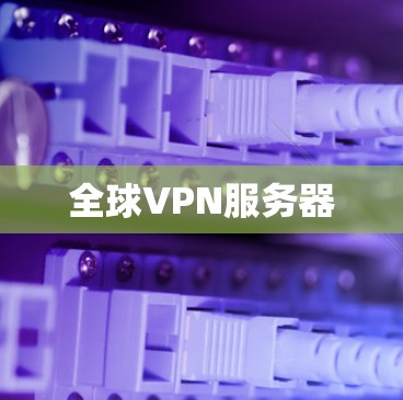 全球VPN服务器