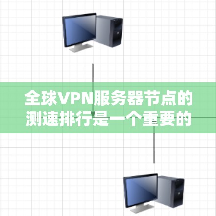 全球VPN服务器节点的测速排行是一个重要的指标,反映了这些服务器的实际使用情况和性能表现。以下是对全球主要VPN服务器节点的测速排行进行分析 全球VPN服务器节点的测速排行是一个重要的指标,反映了这些服务器的实际使用情况和性能表现。以下是对全球主要VPN服务器节点的测速排行进行分析