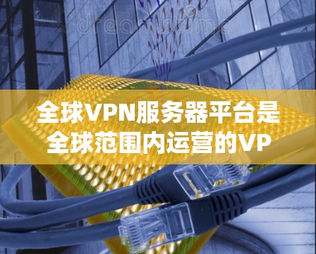全球VPN服务器平台是全球范围内运营的VPN服务器系统,旨在为用户提供安全、可靠的互联网访问服务。这些服务器通过多种技术手段确保数据加密、可靠传输和安全访问。以下是该领域的一些关键点 全球VPN服务器平台是全球范围内运营的VPN服务器系统,旨在为用户提供安全、可靠的互联网访问服务。这些服务器通过多种技术手段确保数据加密、可靠传输和安全访问。以下是该领域的一些关键点