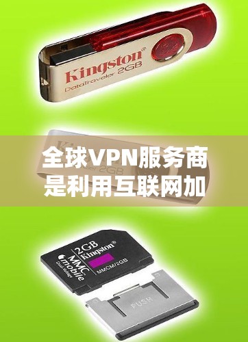 全球VPN服务商是利用互联网加密通信的技术,广泛应用于不同国家的网络通信。然而,使用这些服务需要谨慎,以确保遵守法律法规和保护个人隐私。以下是一些关键点和建议
