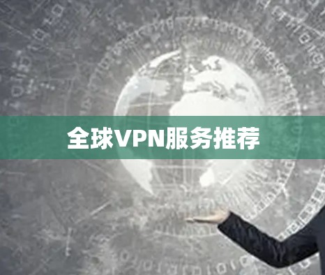 全球VPN服务推荐