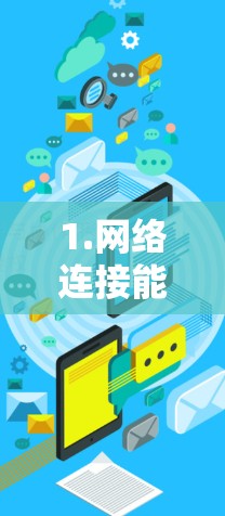1.网络连接能力