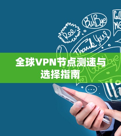 全球VPN节点测速与选择指南