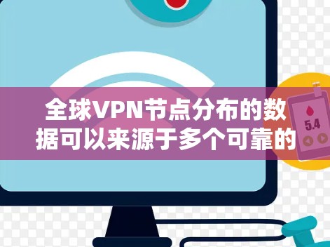 全球VPN节点分布的数据可以来源于多个可靠的工具和数据库。以下是几种常用的在全球VPN节点分布信息的查询工具和资源