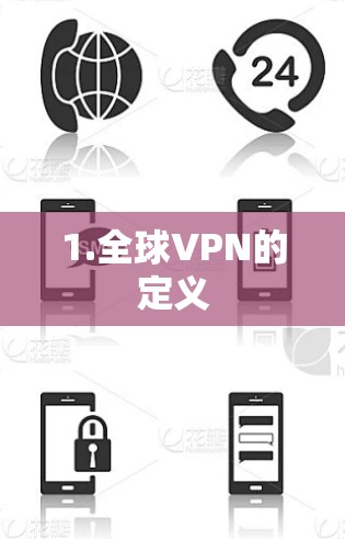 1.全球VPN的定义