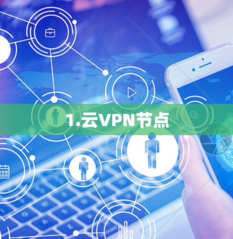 1.云VPN节点 1.云VPN节点