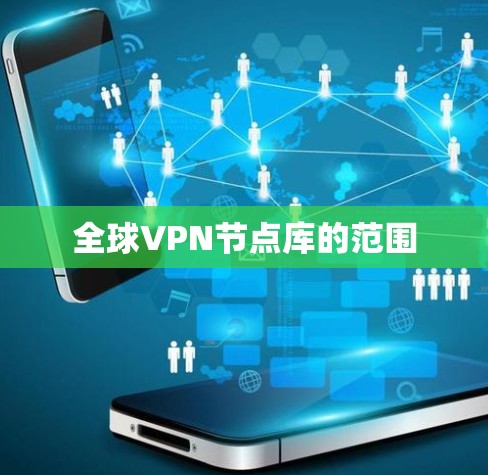全球VPN节点库的范围
