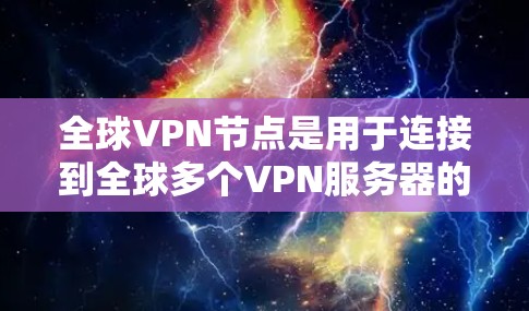 全球VPN节点是用于连接到全球多个VPN服务器的网络节点。测试这些节点连接的稳定性、安全性以及网络状态非常重要。以下是全球VPN节点连接测试的步骤和注意事项 全球VPN节点是用于连接到全球多个VPN服务器的网络节点。测试这些节点连接的稳定性、安全性以及网络状态非常重要。以下是全球VPN节点连接测试的步骤和注意事项