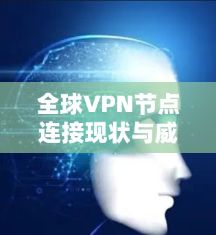 全球VPN节点连接现状与威胁分析 全球VPN节点连接现状与威胁分析