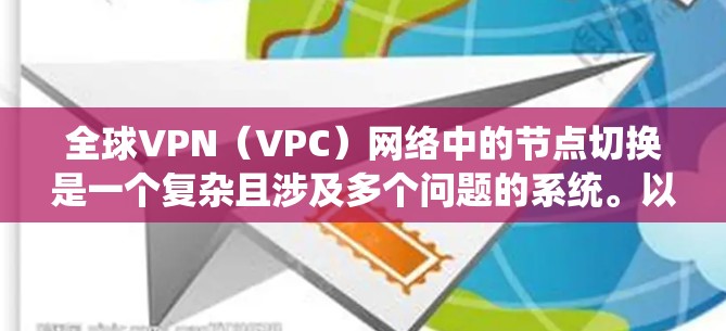 全球VPN(VPC)网络中的节点切换是一个复杂且涉及多个问题的系统。以下是一些可能涉及的因素和挑战