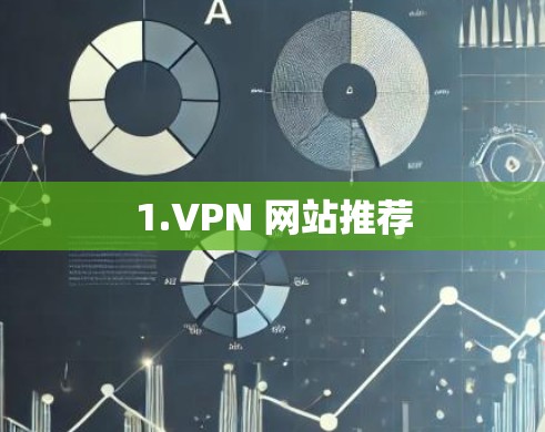 1.VPN 网站推荐