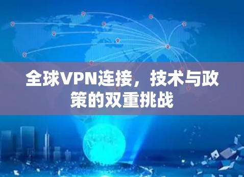 全球VPN连接，技术与政策的双重挑战