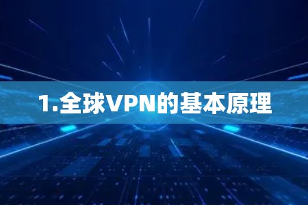 1.全球VPN的基本原理