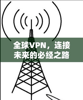 全球VPN,连接未来的必经之路