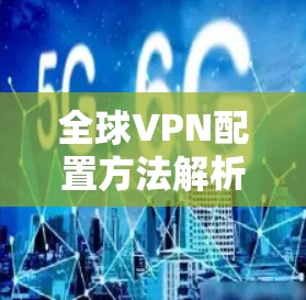 全球VPN配置方法解析