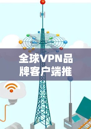 全球VPN品牌客户端推荐