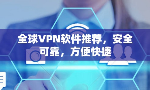 全球VPN软件推荐,安全可靠,方便快捷