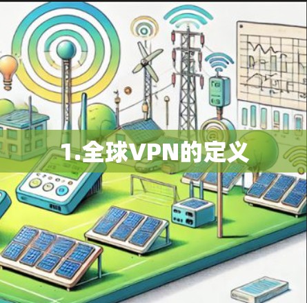 1.全球VPN的定义