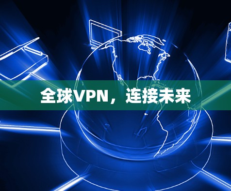 全球VPN,连接未来